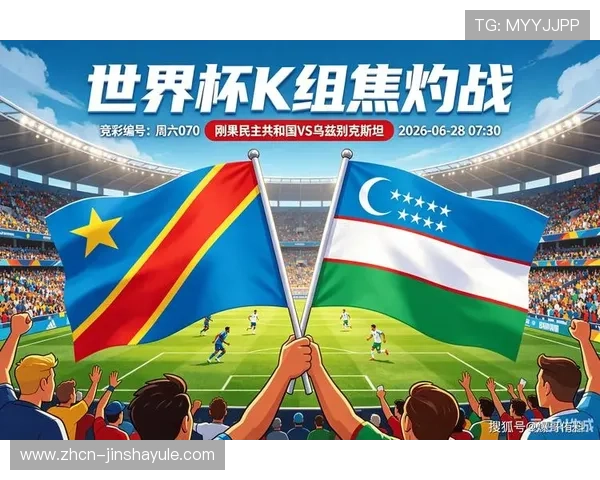 刚果民主共和国对乌兹别克斯坦比赛时间公布，世界杯预选赛关键战役详解