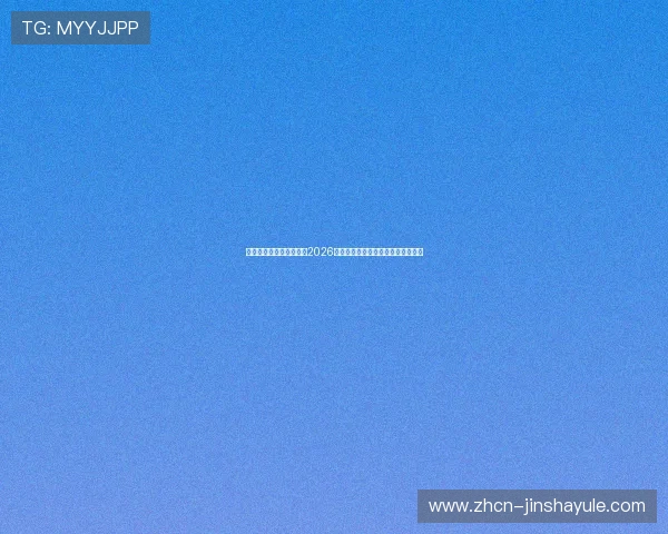 足球竞彩比分预测指南：2026世界杯小组赛及淘汰赛胜负走势详解