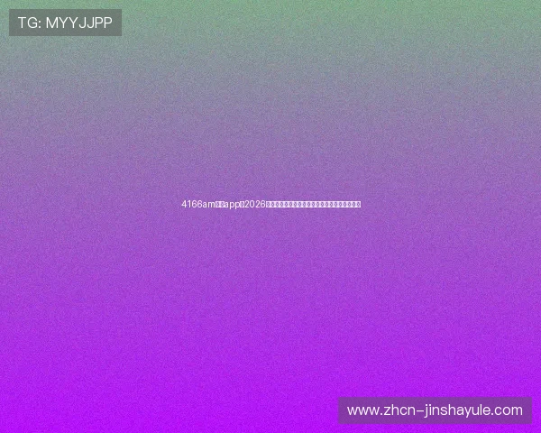 4166am金沙app：2026年世界杯最佳球员盘点与明星球员表现分析报告