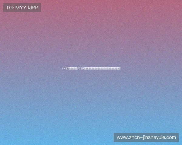 7727金沙页面:2026年世界杯精彩瞬间集锦,球迷必看赛事高光时刻全纪录 7727金沙页面:2026年世界杯精彩瞬间集锦,球迷必看赛事高光时刻全纪录