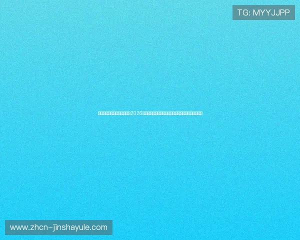 澳门金沙官方网站入口网页：2026世界杯赛前热点话题与专家预测，关注足球界最新动态